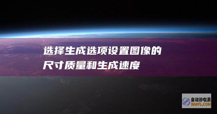 选择生成图像的质量和生成