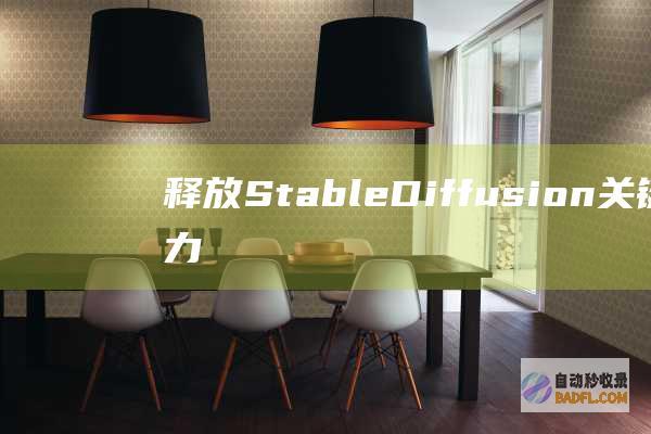 释放 Stable Diffusion 关键词的力量：解锁 AI 辅助图像创作的无限可能 (释放心情的说说)