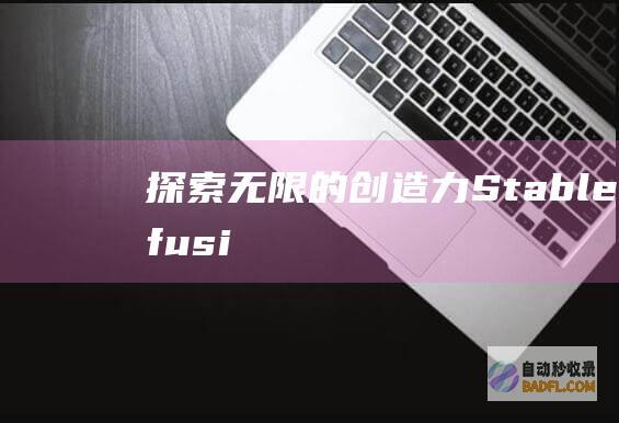 探索无限的创造力：Stable Diffusion，文本生成图像领域的革命者 (探索无限创意设计)