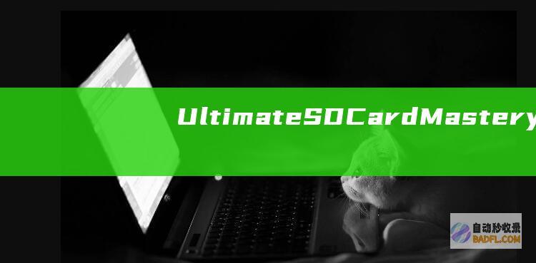 Ultimate SD Card Mastery: A comprehensive Guide covering all Aspects of SD Card Usage (ultimately的中文翻译)