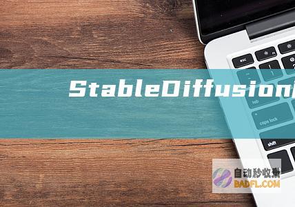 Stable Diffusion：解锁AI无限可能！ (stablediffusion官网)
