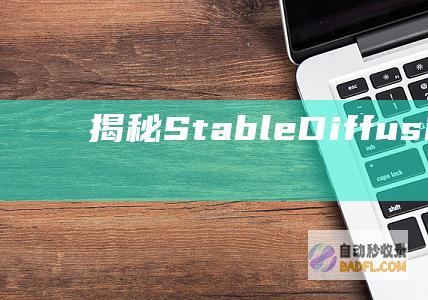 揭秘Stable Diffusion：变革性人工智能的力量！ (揭秘st洲际的背景)