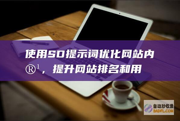 使用SD提示词优化网站内容，提升网站排名和用户体验 (sd不可用该怎么解决)