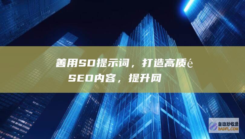 善用SD提示词，打造高质量SEO内容，提升网站权威性