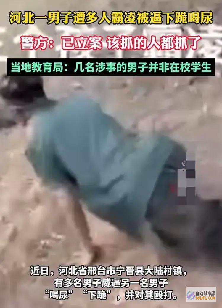 扮牲口后续太惨了男性遭多人霸凌喝尿警方通