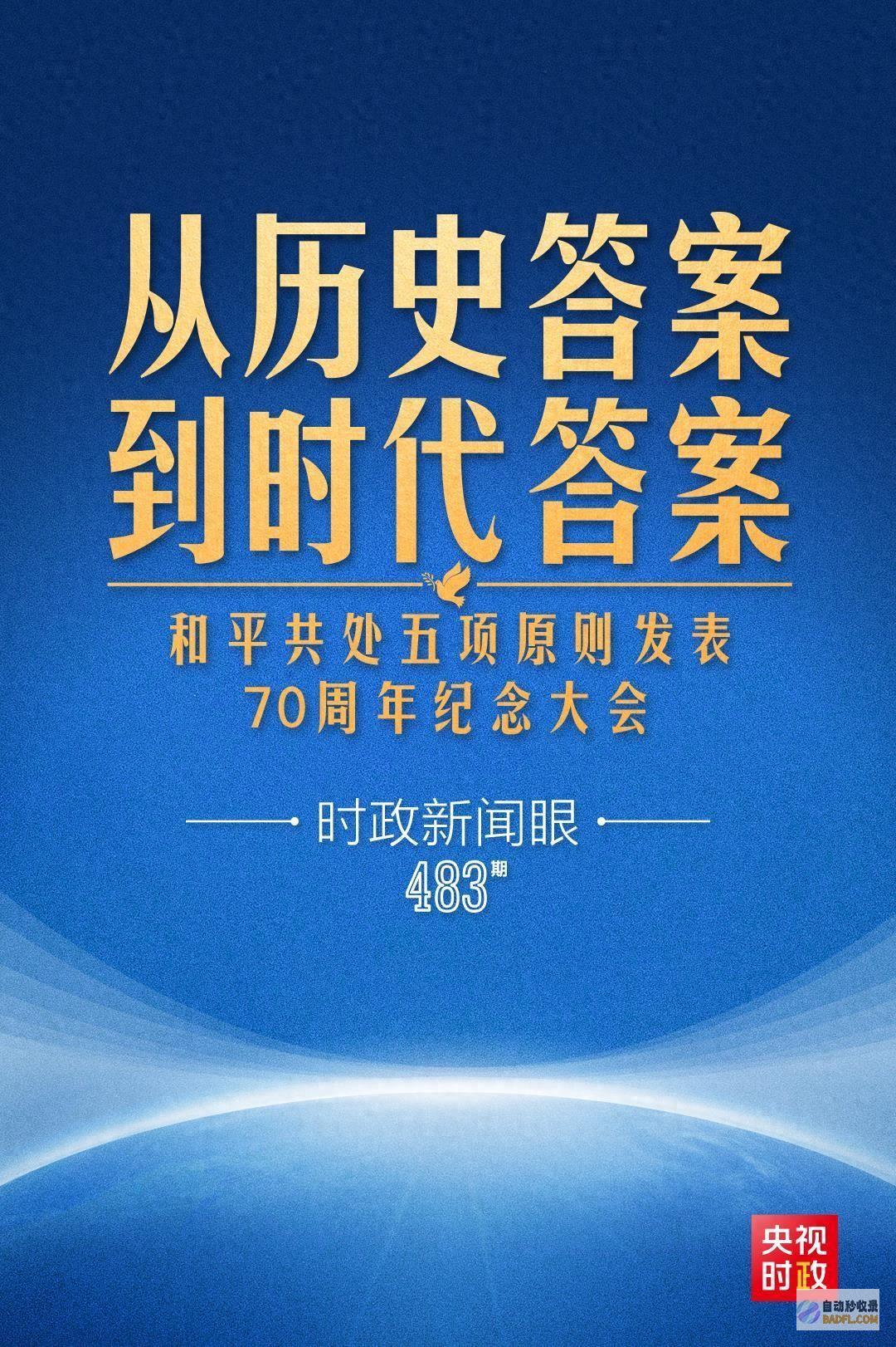 两个答案 时政资讯眼丨习近平缺席这场大会 深入论述超越时空的 (两个时政热点)