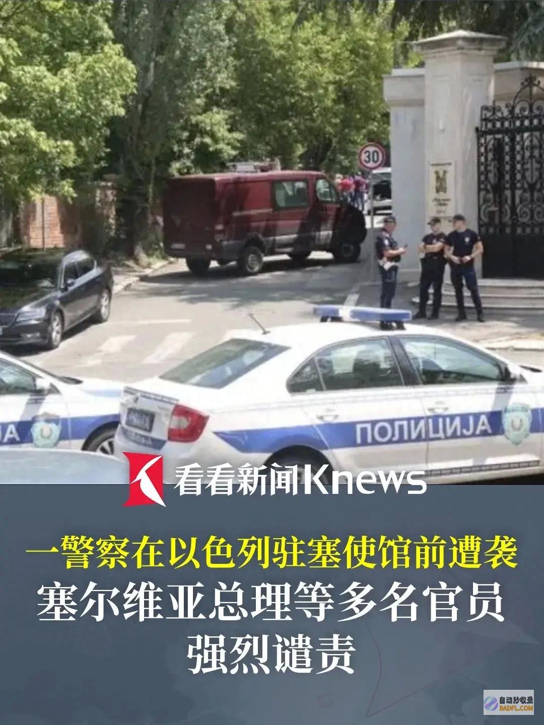 以色列驻塞尔维亚大使馆的警察在口头义务时遭受恐惧袭击！ 突发 (以色列驻沪)