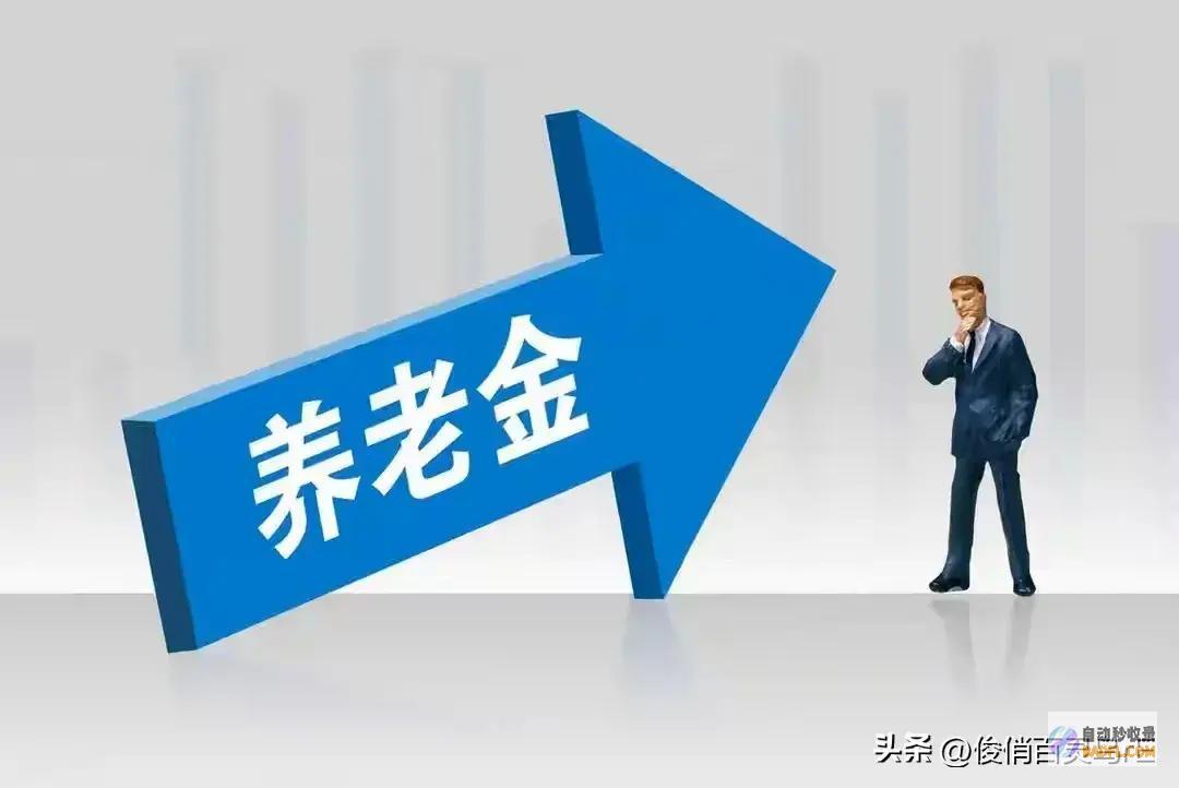 辽宁养老金计划出炉企退工龄30年涨多少定额下调