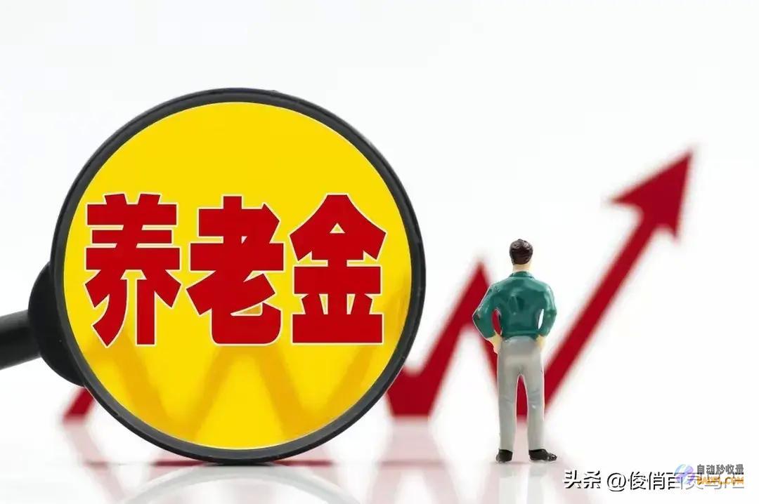 辽宁养老金计划出炉企退工龄30年涨多少定额下调