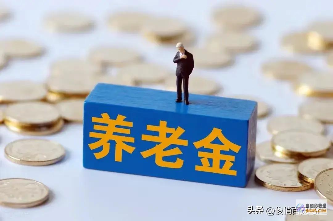 辽宁养老金计划出炉企退工龄30年涨多少定额下调
