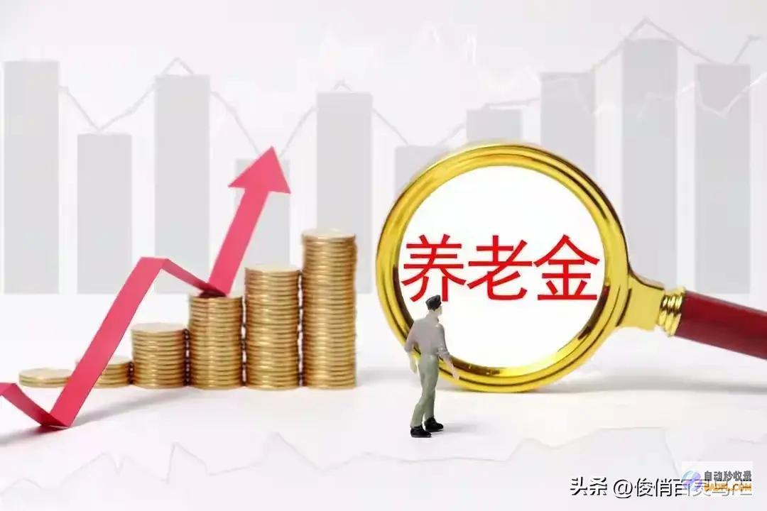 辽宁养老金打算出炉挂钩05%企退工龄30年涨多少