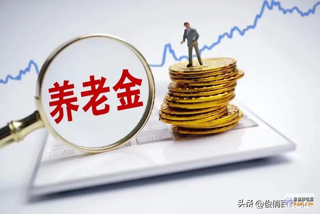 辽宁养老金打算出炉挂钩05%企退工龄30年涨多少