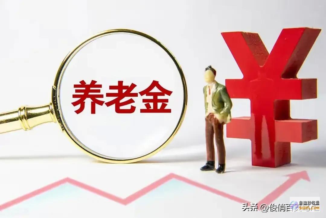 辽宁养老金打算出炉挂钩05%企退工龄30年涨多少