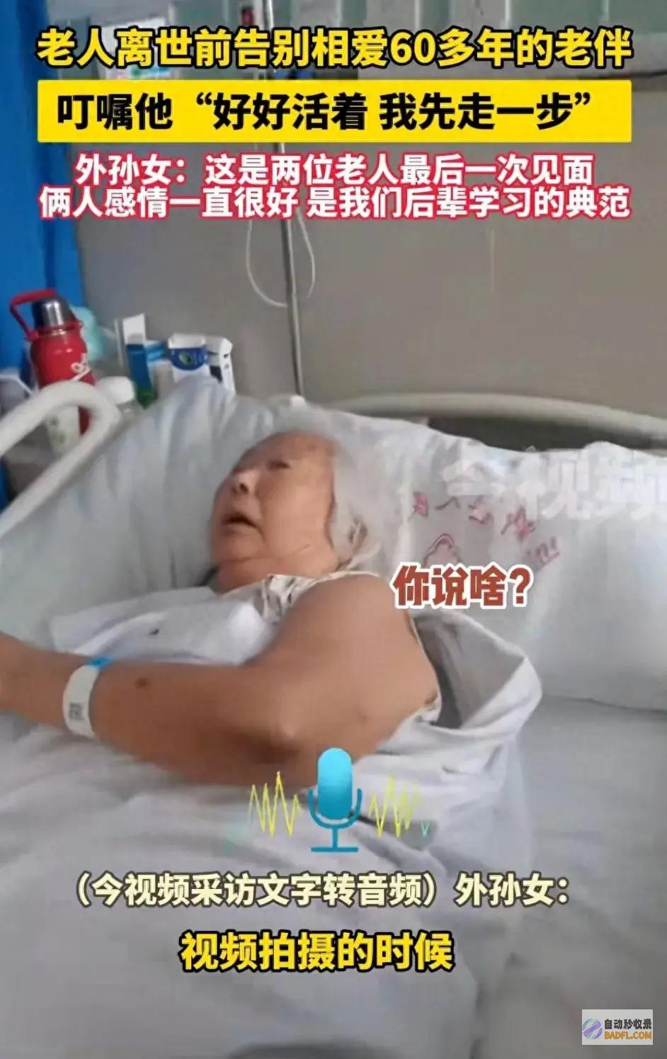 你好好活着 老人离世前告别60多年的老伴 我先走一步了！ (好好活着是谁)