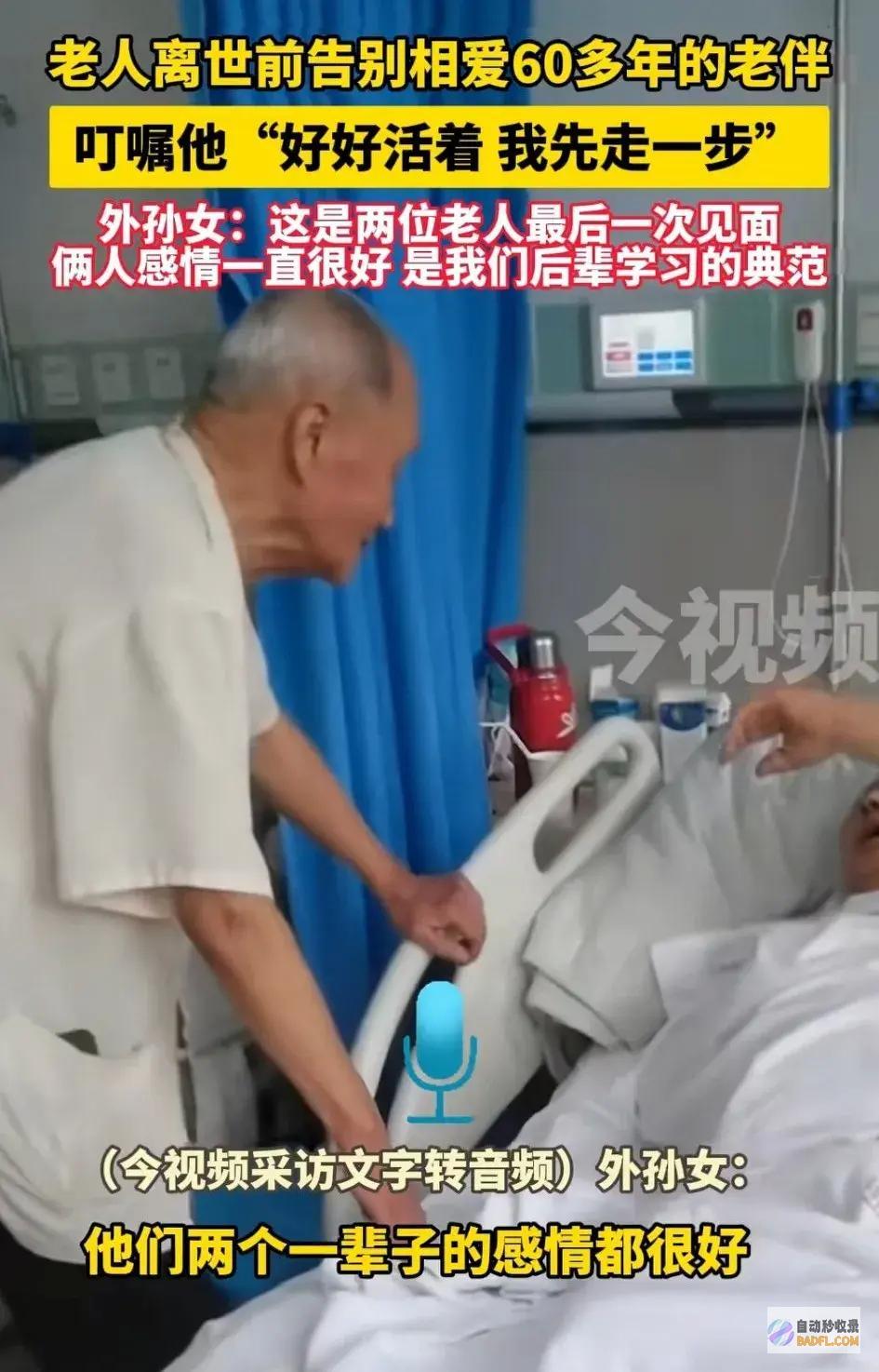 好老人离世前告别60多年的老伴我先走一