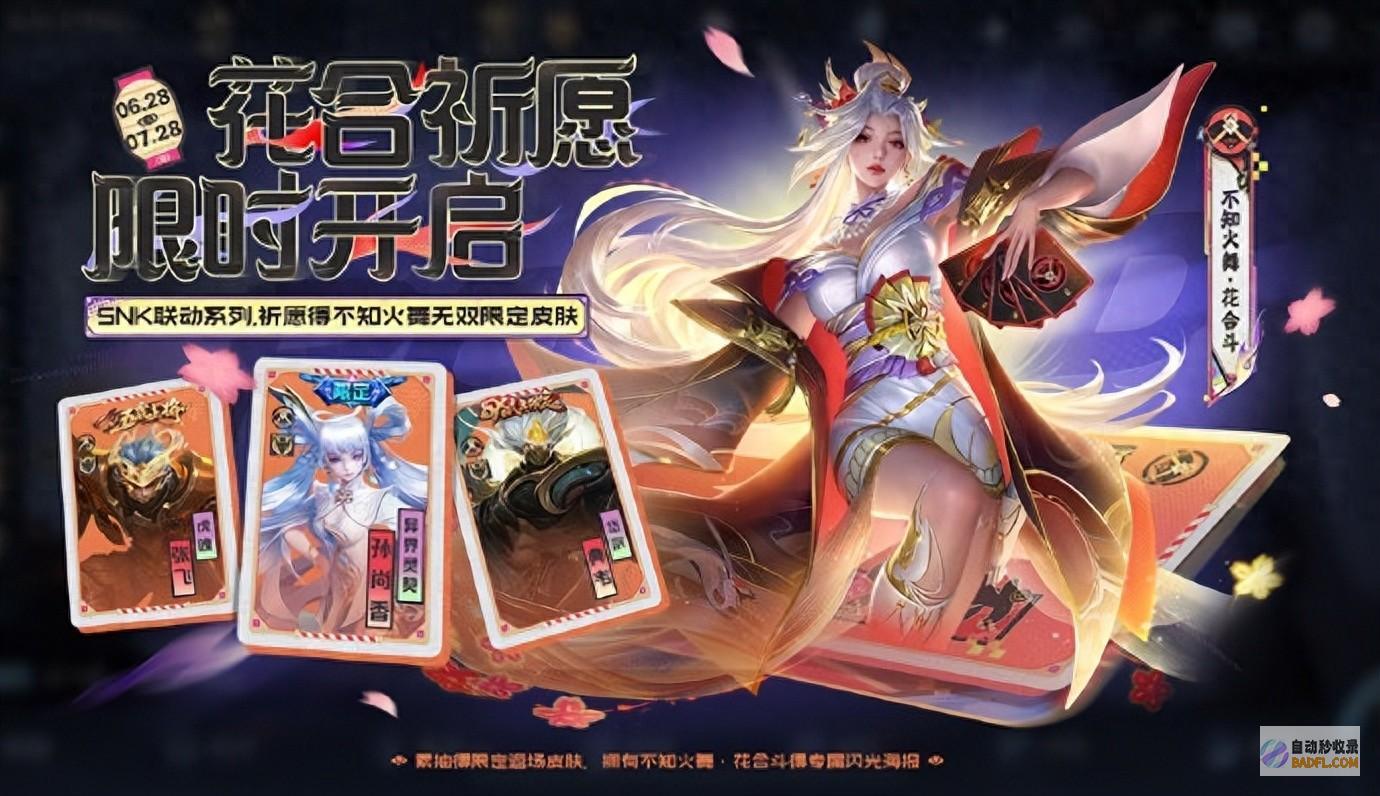 花合斗新皮肤冷艳亮相！ 不知火舞收费兑换风暴 王者荣耀 (最新花合战皮肤)