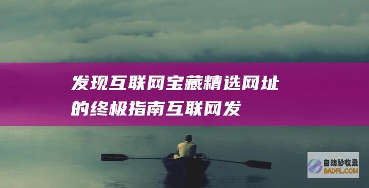发现互联网宝藏：精选网址的终极指南 (互联网发现报告)