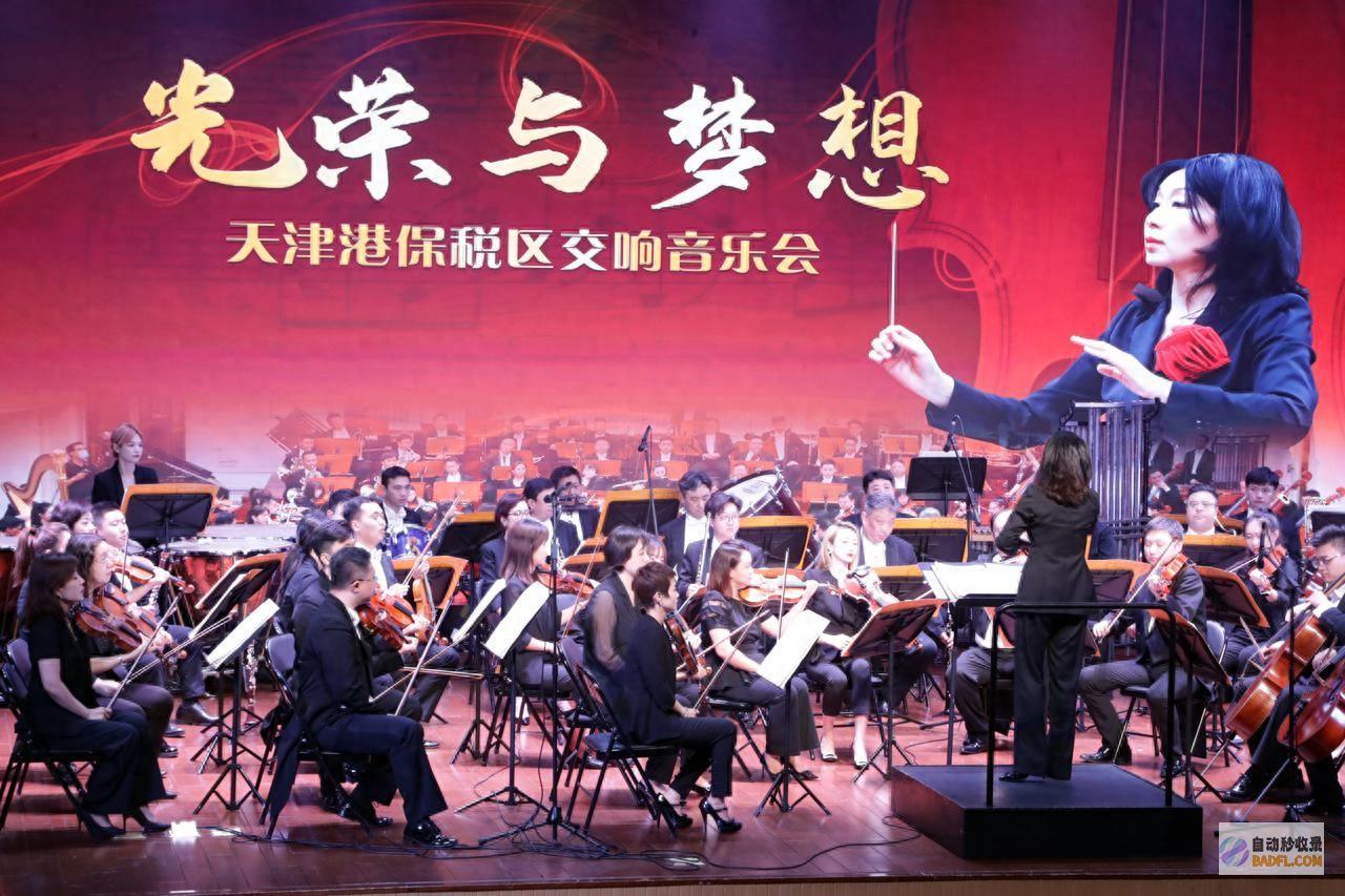 迎七一交响音乐会在天津港保税区文明核心举行 光荣与幻想 (迎七一歌曲联唱)