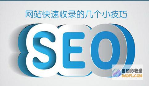 网站快速收录秘籍：提高网站排名，赢得更多流量 (网站快速收录的方法)