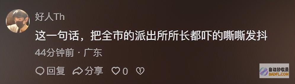 所长吓死扬言有派出所所长电话网友男性帮闹事者