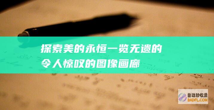 探索美的永恒一览无遗的令人惊叹的图像画廊
