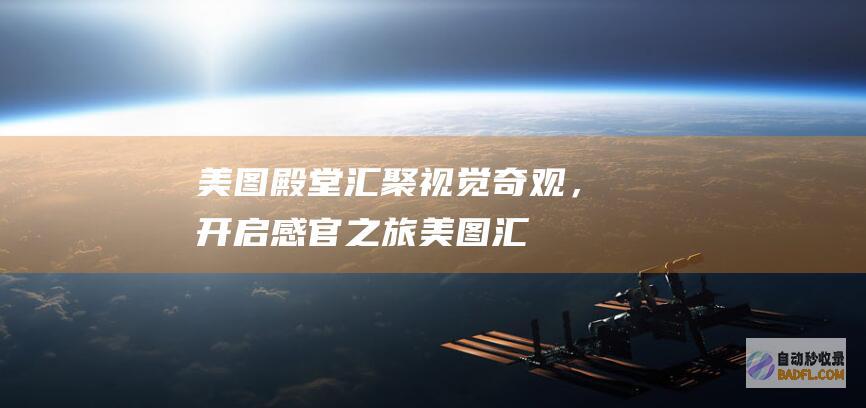 美图殿堂：汇聚视觉奇观，开启感官之旅 (美图汇app下载)