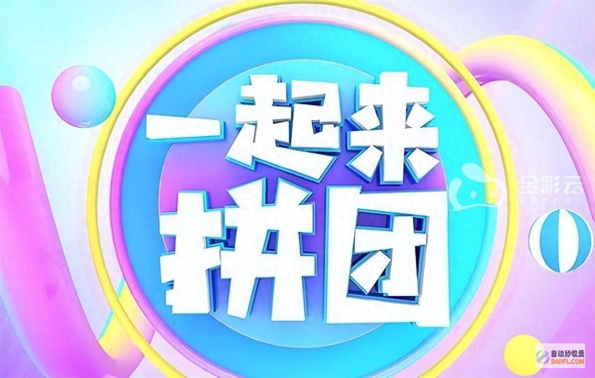 这叫什么活动 极目锐评∣拼团拼到团短跑路 (这是啥活动)
