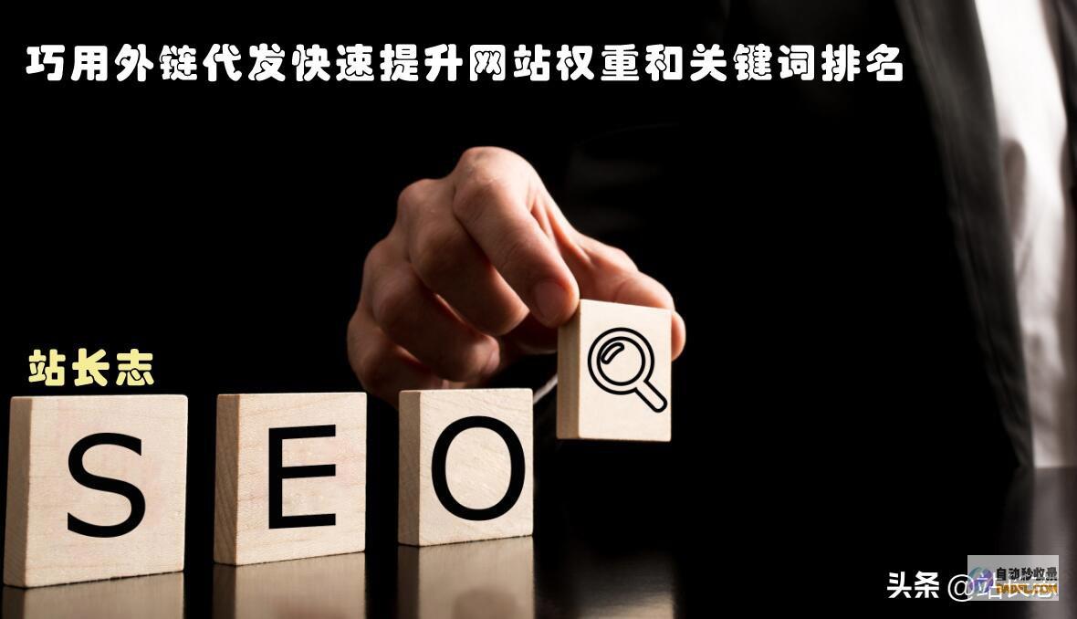 权威平台外链代发，助您提升网站权重和曝光率 (权威平台外链是什么)