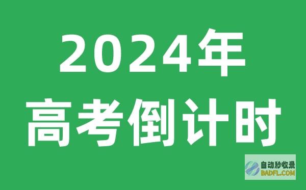 2024高考录取时期表！家有高考的快收藏起来看看！ (2024高考志愿填报时间)
