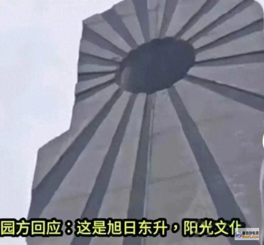 ！ 夕阳东升 闹大了！浙江公园惊现日本夕阳旗雕塑 园方回应为 (夕阳东升西落,浪漫至死不渝)