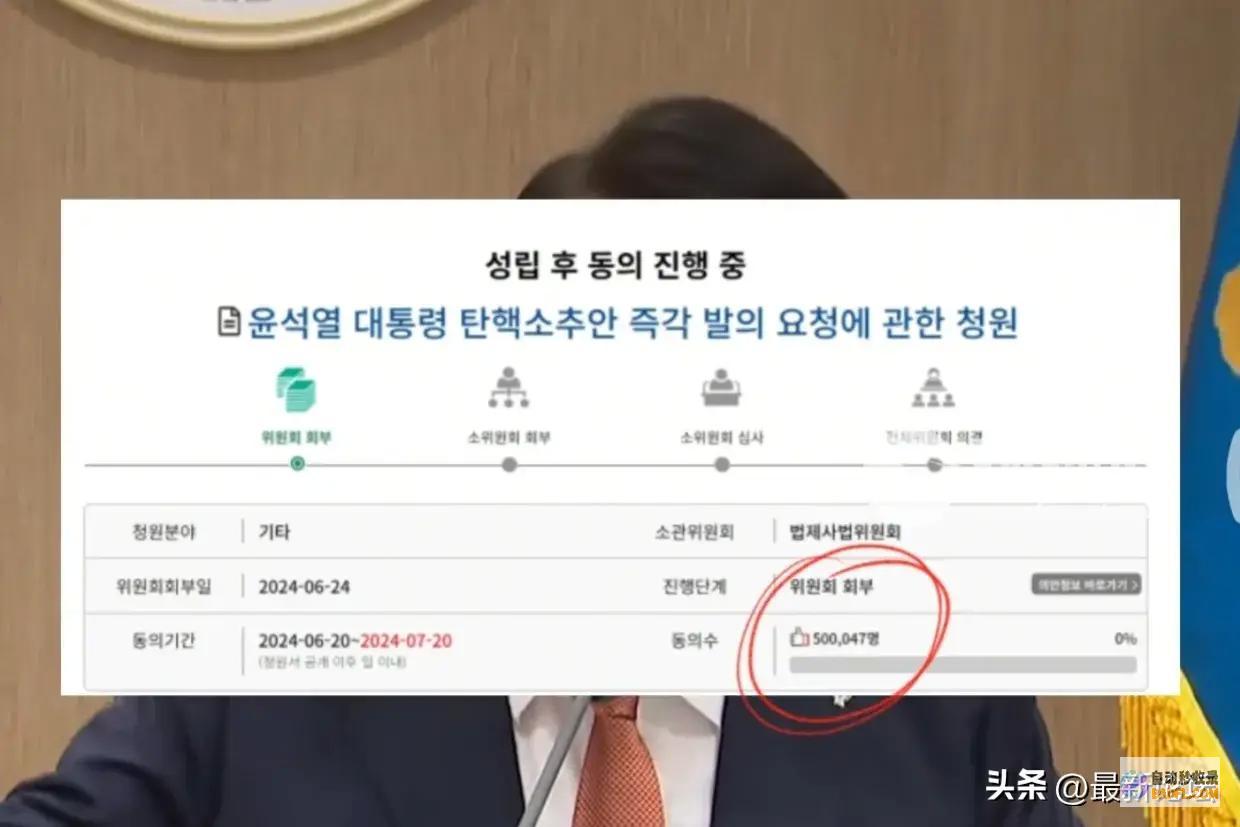 已获50万人联署韩国国会请愿网站弹劾尹锡悦请愿