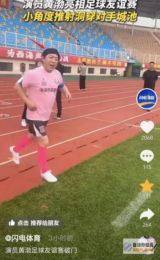 亮相青岛足球友情赛身体肥硕轻便仍轻松进球