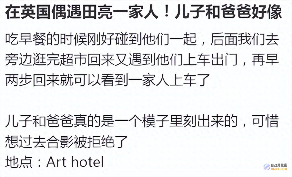 与儿子站一同一时竟没认出谁是爸爸 爱护太好 45岁田亮现身英国 (和儿子在一起幽默风趣句子)
