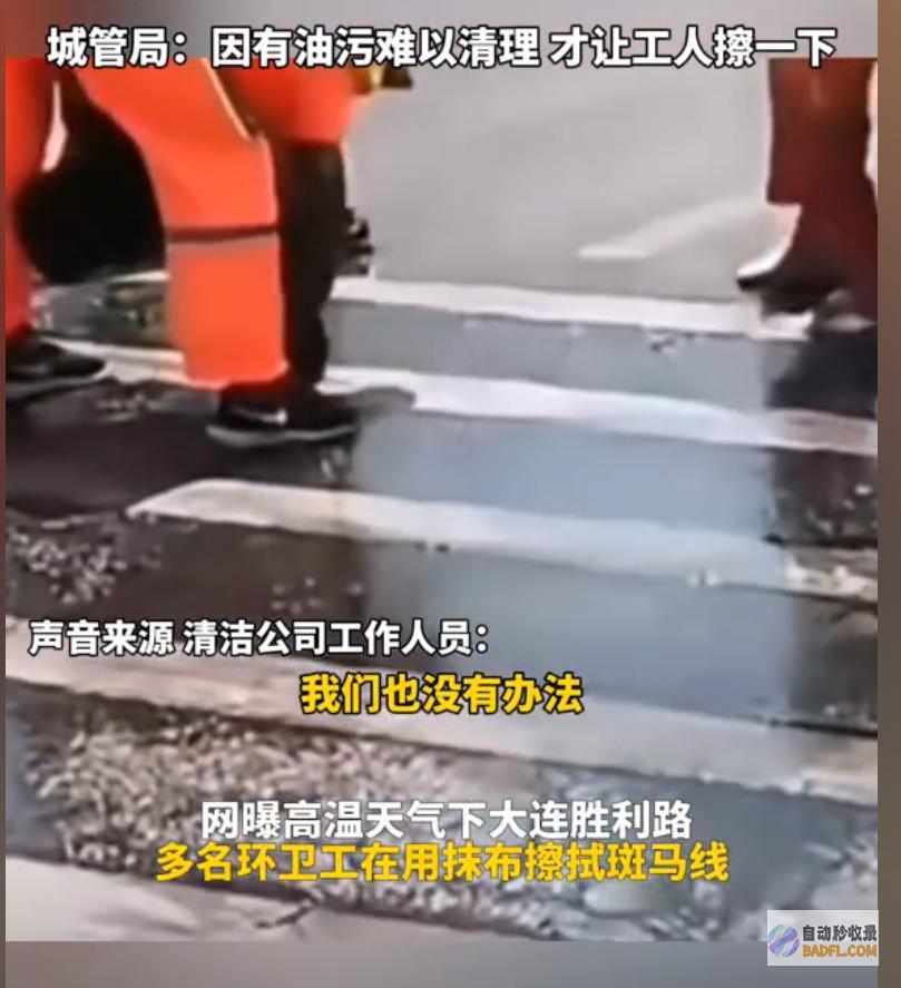 各个机构皆不认账环卫工烈日下用抹布擦斑马线网