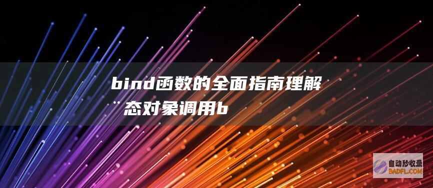 bind函数的全面指南：理解动态对象调用 (bind函数返回值)