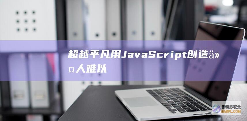 超越平凡用JavaScript创造令人难以