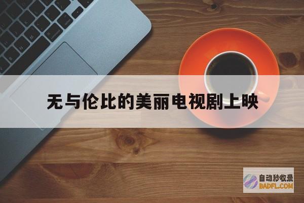 无与伦比的幽默：获得无穷的欢笑素材，构建您自己的笑话网站 (无与伦比的幽默句子)