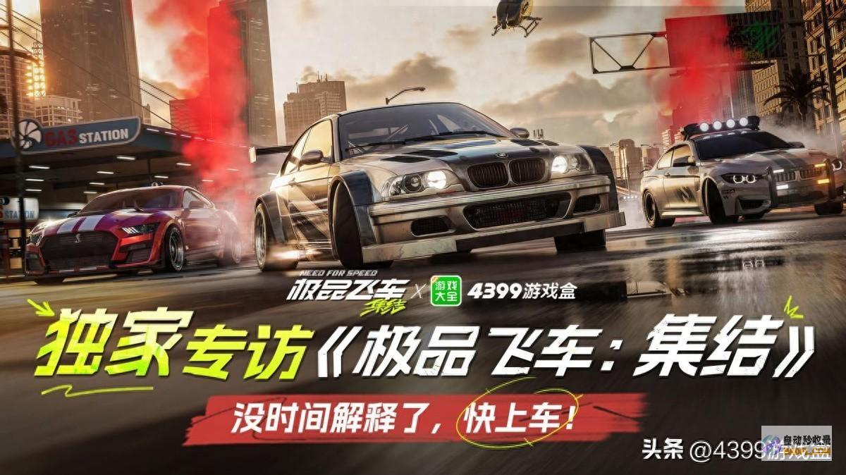 集结7月11日正式公测快上车没解释了极品飞