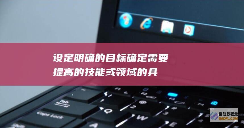 设定明确的目标确定的或领域的具