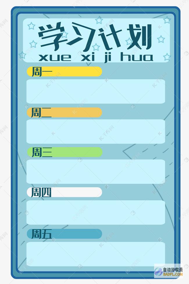 制定学习计划：规划学习时间，选择合适的材料和资源。(学习计划表模板)