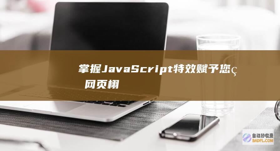 掌握 JavaScript 特效：赋予您的网页栩栩如生之力 (掌握javascript基础 初入宗门)