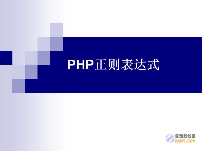 PHP 正则表达式入门指南：查找、替换和验证数据 (PHP正则表达式)