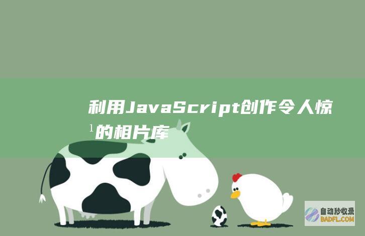 利用 JavaScript 创作令人惊叹的相片库效果 (利用javabean计算三角形的面积)
