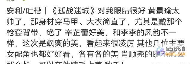 孤战迷城首播口碑爆棚打了多少资方的脸黄景瑜辛