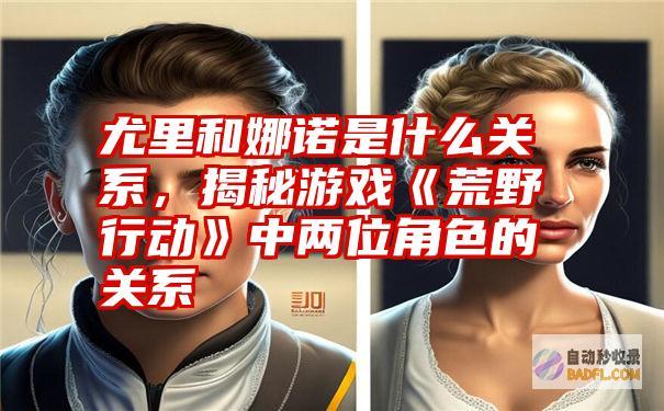 揭秘游戏网站开发的奥秘：获取免费源码 (揭秘游戏网站是什么)