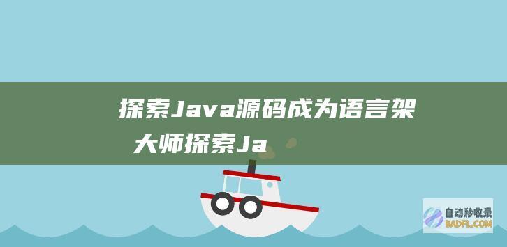 探索 Java 源码：成为语言架构大师 (探索Java反序列化绕WAF新姿势)