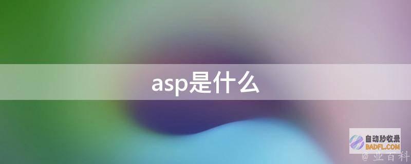 从 ASP 源代码深入了解 Web 应用程序的内部运作 (asp源代码怎么用)