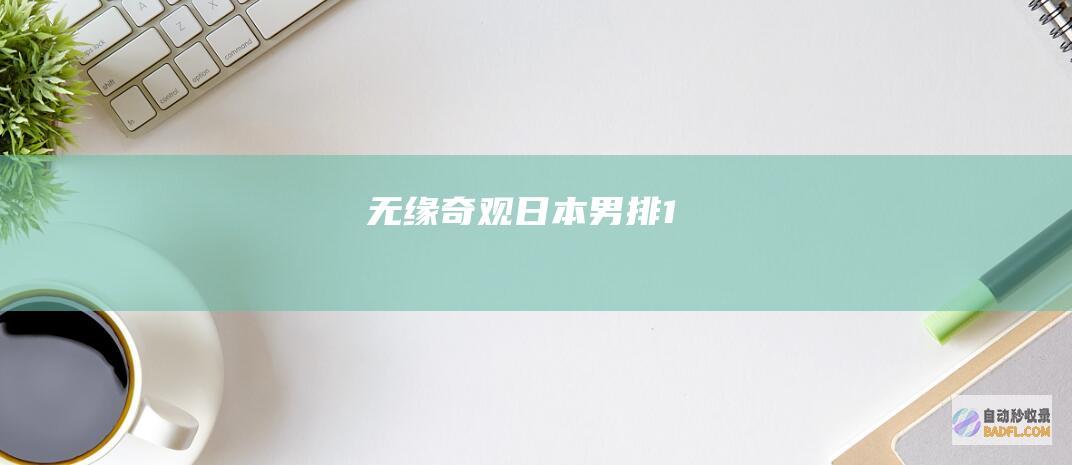 无缘奇观 日本男排1
