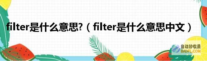 释放filter函数的潜力：优化JavaScript中数据筛选的实用指南 (释放fi)