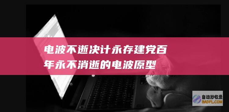 电波不逝 决计永存 (建党百年永不消逝的电波原型)